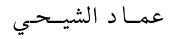 Name in Arabic script